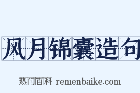 风月锦囊造句是什么意思的图片
